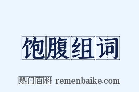 饱腹组词是什么意思的图片